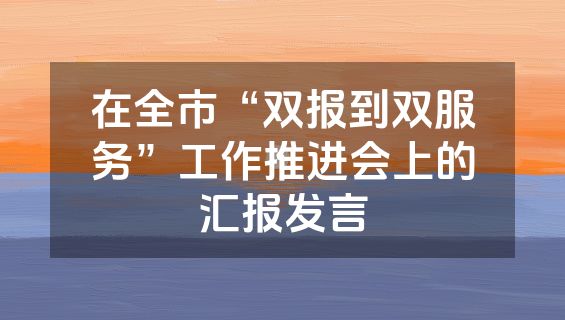 在全市“双报到双服务”工作推进会上的汇报发言