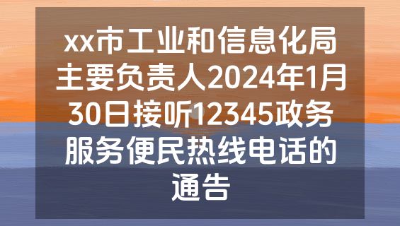 xx市工业和信息化局主要负责人2024年1月30日接听12345政务服务便民热线电话的通告