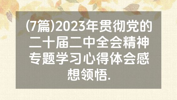 (7篇)2023年贯彻党的二十届二中全会精神专题学习心得体会感想领悟.
