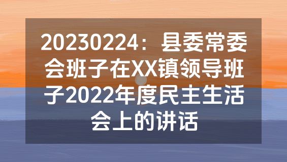 20230224：县委常委会班子在XX镇领导班子2022年度民主生活会上的讲话