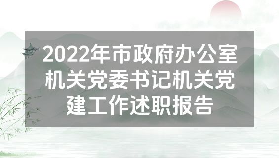 2022年市政府办公室机关党委书记机关党建工作述职报告