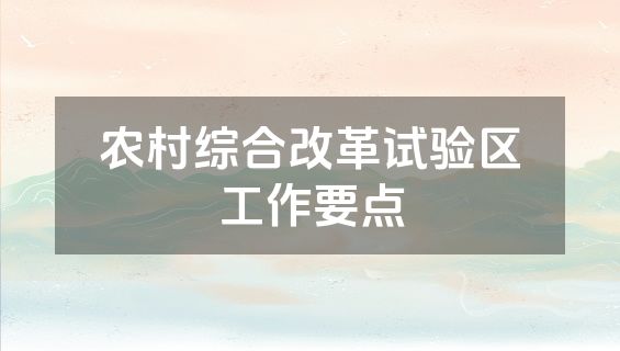 农村综合改革试验区工作要点