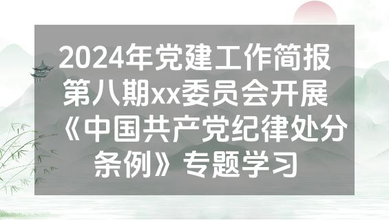 2024年党建工作简报第八期xx委员会开展《中国共产党纪律处分条例》专题学习