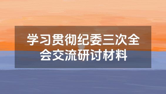 学习贯彻纪委三次全会交流研讨材料
