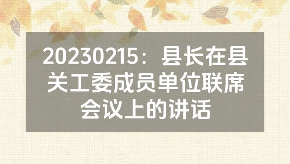20230215：县长在县关工委成员单位联席会议上的讲话