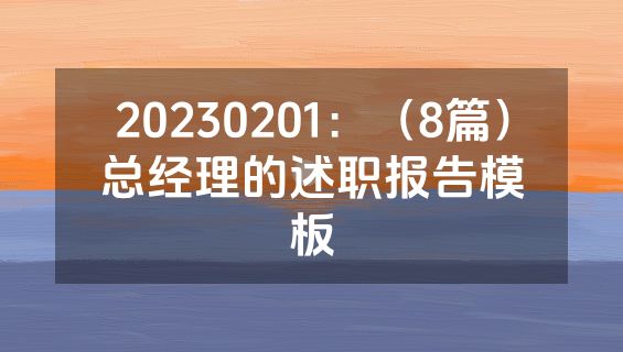 20230201：（8篇）总经理的述职报告模板