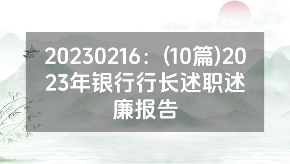 20230216：(10篇)2023年银行行长述职述廉报告