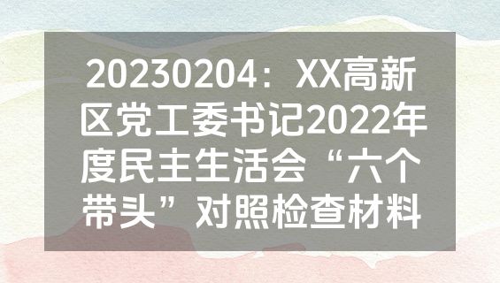 20230204：XX高新区党工委书记2022年度民主生活会“六个带头”对照检查材料