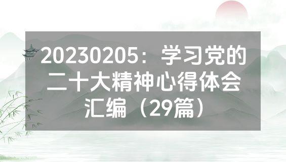 20230205：学习党的二十大精神心得体会汇编（29篇）