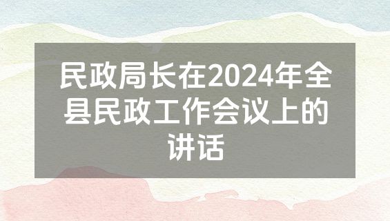 民政局长在2024年全县民政工作会议上的讲话