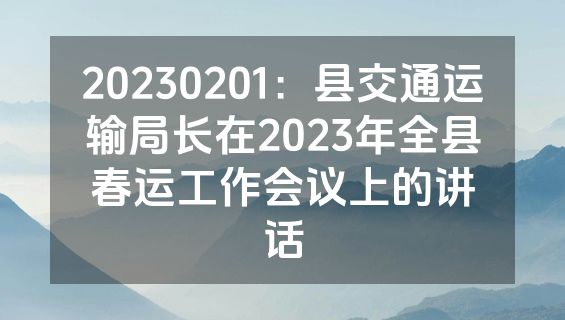 20230201：县交通运输局长在2023年全县春运工作会议上的讲话