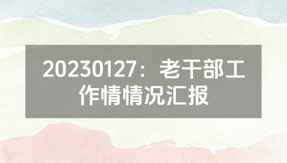 20230127：老干部工作情情况汇报