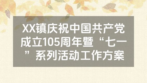 XX镇庆祝中国共产党成立105周年暨“七一”系列活动工作方案