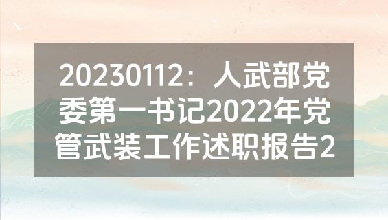 20230112：人武部党委第一书记2022年党管武装工作述职报告2