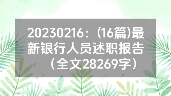 20230216：(16篇)最新银行人员述职报告（全文28269字）