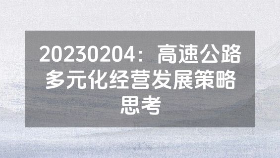 20230204：高速公路多元化经营发展策略思考
