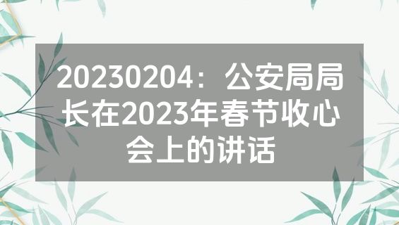 20230204：公安局局长在2023年春节收心会上的讲话