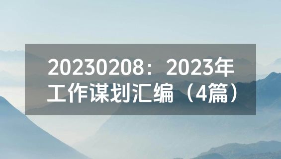 20230208：2023年工作谋划汇编（4篇）