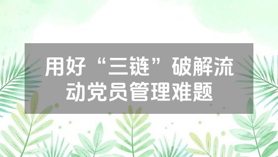 用好“三链”破解流动党员管理难题