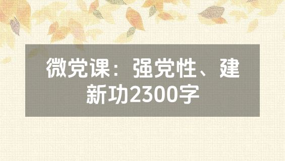 微党课：强党性、建新功2300字