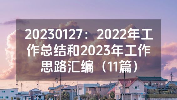 20230127：2022年工作总结和2023年工作思路汇编（11篇）