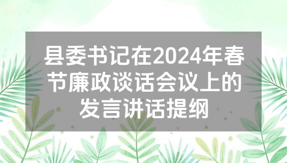 县委书记在2024年春节廉政谈话会议上的发言讲话提纲