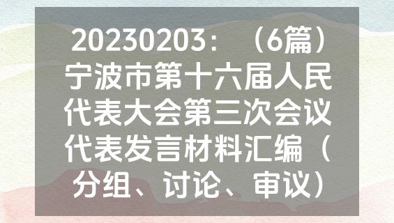20230203：（6篇）宁波市第十六届人民代表大会第三次会议代表发言材料汇编（分组、讨论、审议）