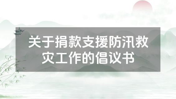 关于捐款支援防汛救灾工作的倡议书