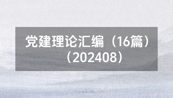 党建理论汇编（16篇）（202408）