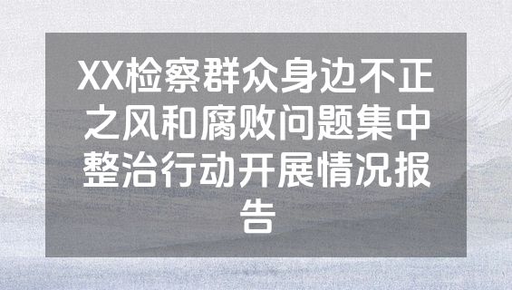 XX检察群众身边不正之风和腐败问题集中整治行动开展情况报告