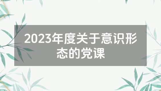 2023年度关于意识形态的党课