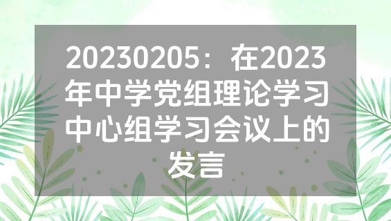 20230205：在2023年中学党组理论学习中心组学习会议上的发言