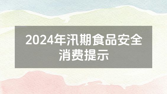 2024年汛期食品安全消费提示