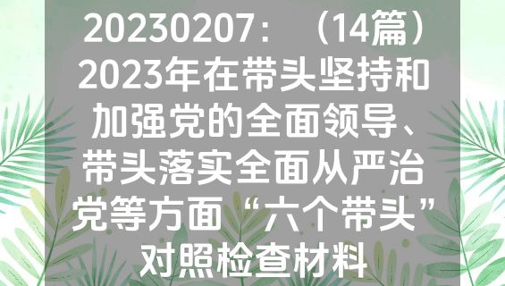 20230207：（14篇）2023年在带头坚持和加强党的全面领导、带头落实全面从严治党等方面“六个带头”对照检查材料
