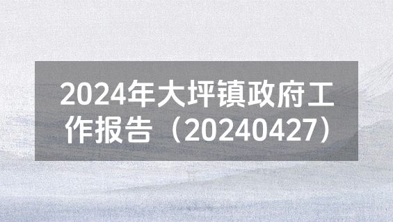 2024年大坪镇政府工作报告（20240427）