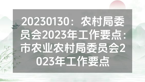 20230130：农村局委员会2023年工作要点：市农业农村局委员会2023年工作要点
