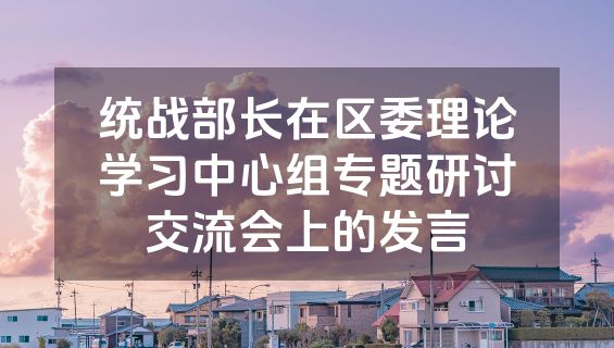 统战部长在区委理论学习中心组专题研讨交流会上的发言