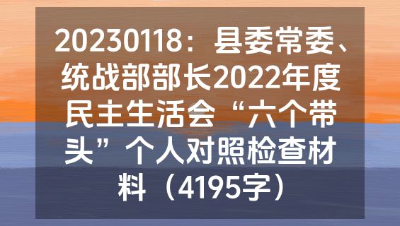 20230118：县委常委、统战部部长2022年度民主生活会“六个带头”个人对照检查材料（4195字）