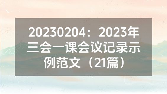 20230204：2023年三会一课会议记录示例范文（21篇）