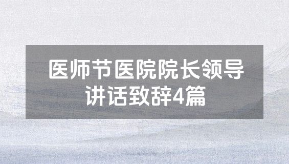 医师节医院院长领导讲话致辞4篇