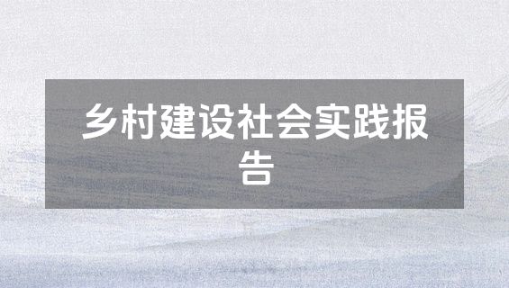 乡村建设社会实践报告