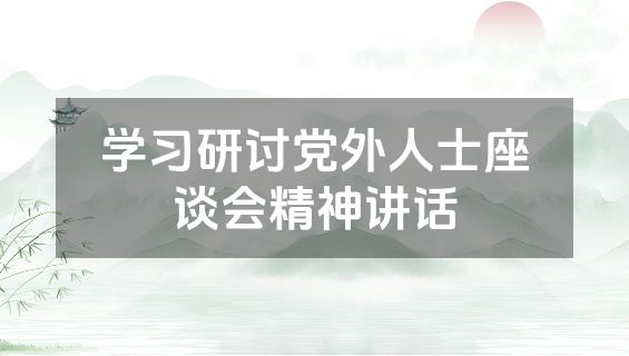 学习研讨党外人士座谈会精神讲话