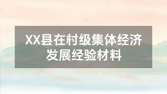 XX县在村级集体经济发展经验材料