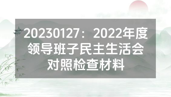 20230127：2022年度领导班子民主生活会对照检查材料
