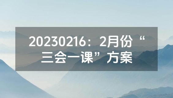 20230216：2月份“三会一课”方案
