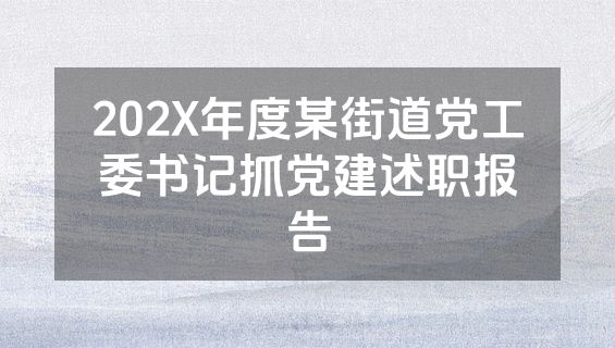 202X年度某街道党工委书记抓党建述职报告