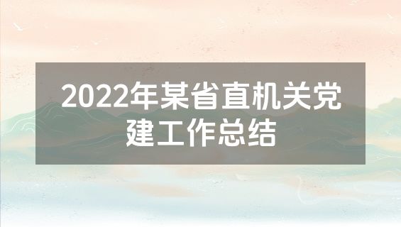 2022年某省直机关党建工作总结
