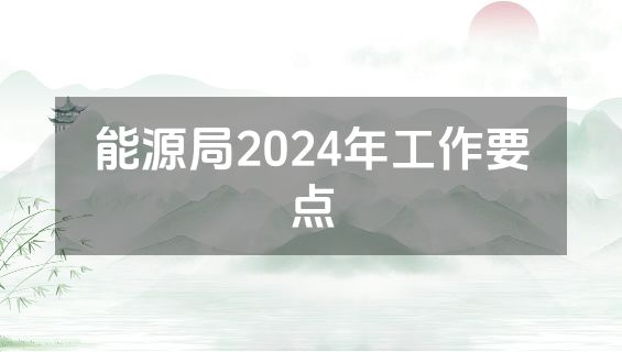 能源局2024年工作要点