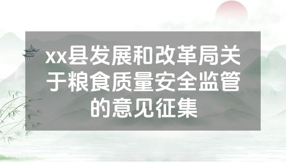 xx县发展和改革局关于粮食质量安全监管的意见征集
