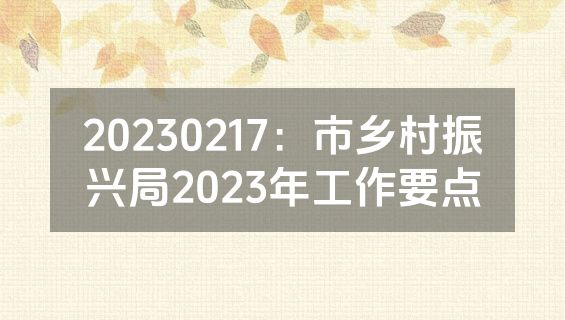 20230217：市乡村振兴局2023年工作要点